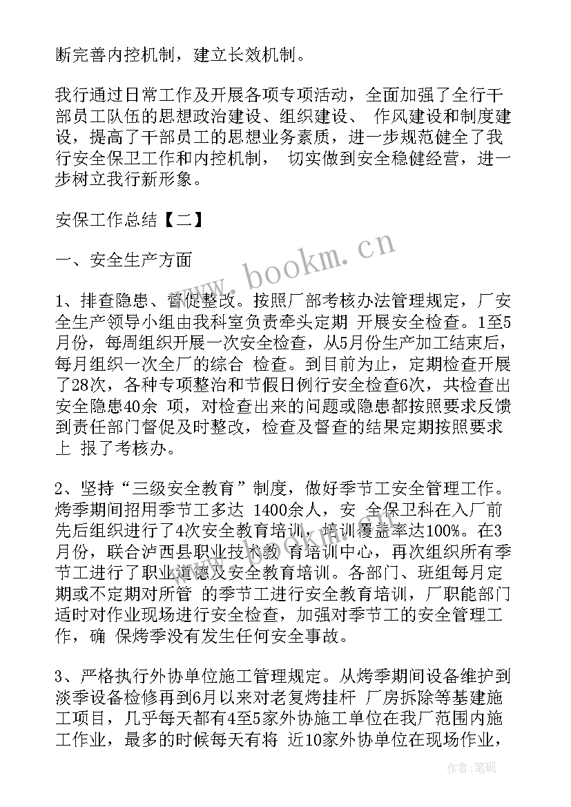 最新保安工作报告结束语 安保工作总结保安工作总结安保工作报告(模板8篇)