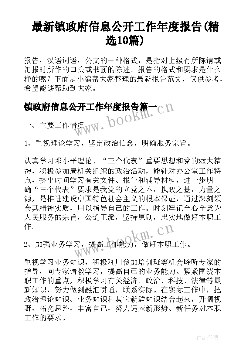 最新镇政府信息公开工作年度报告(精选10篇)