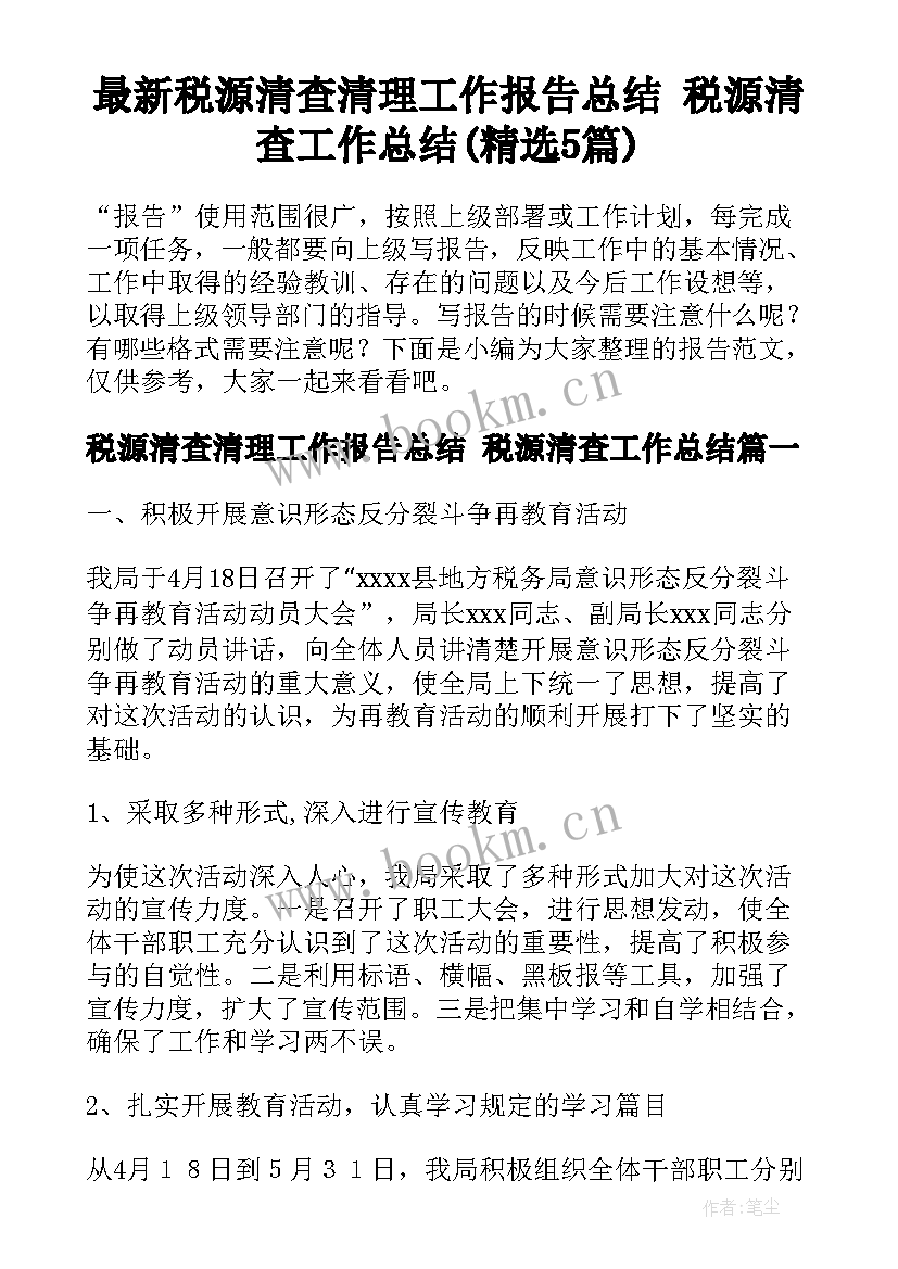 最新税源清查清理工作报告总结 税源清查工作总结(精选5篇)