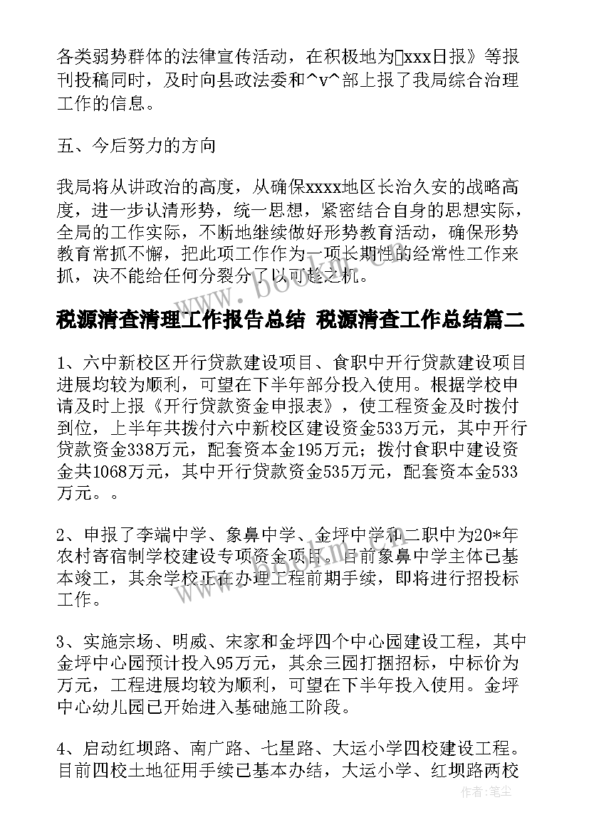 最新税源清查清理工作报告总结 税源清查工作总结(精选5篇)