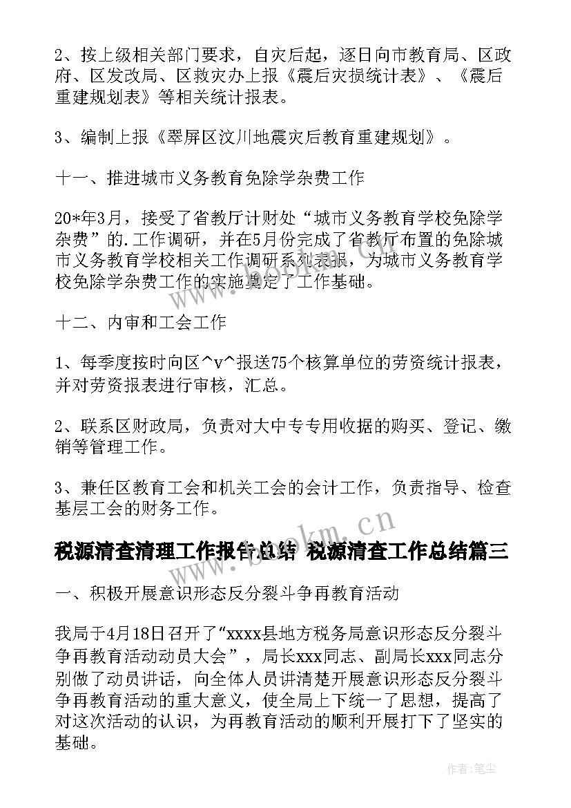 最新税源清查清理工作报告总结 税源清查工作总结(精选5篇)