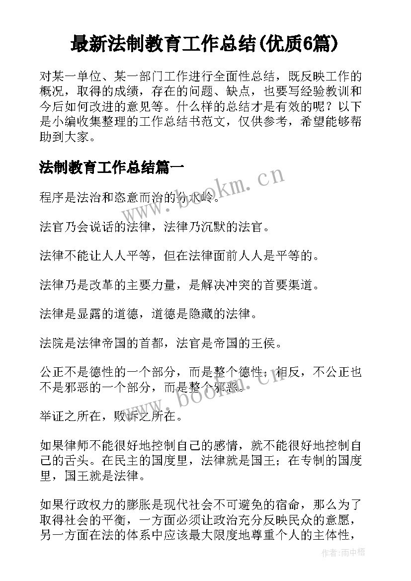 最新法制教育工作总结(优质6篇)