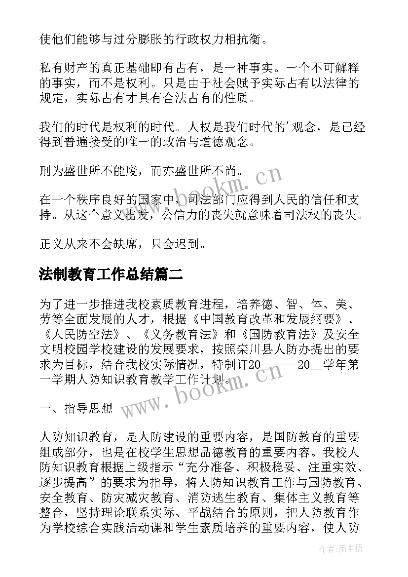 最新法制教育工作总结(优质6篇)