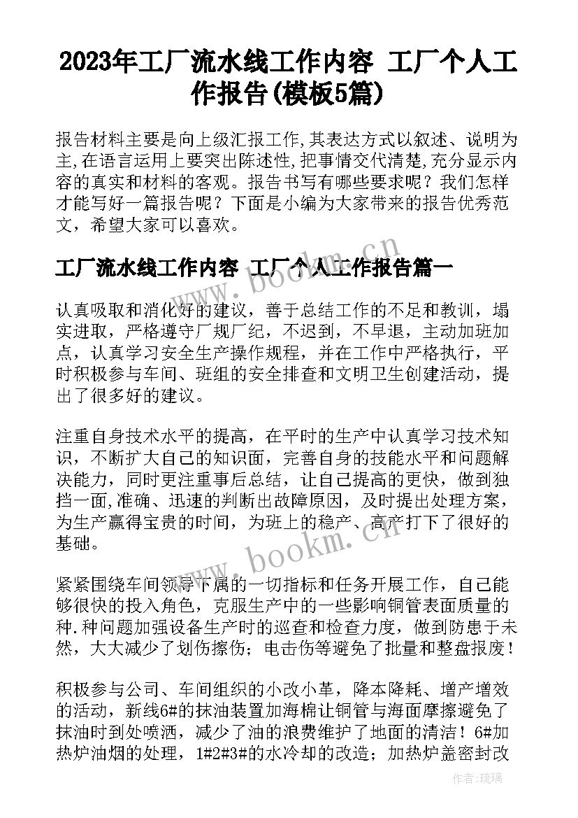 2023年工厂流水线工作内容 工厂个人工作报告(模板5篇)