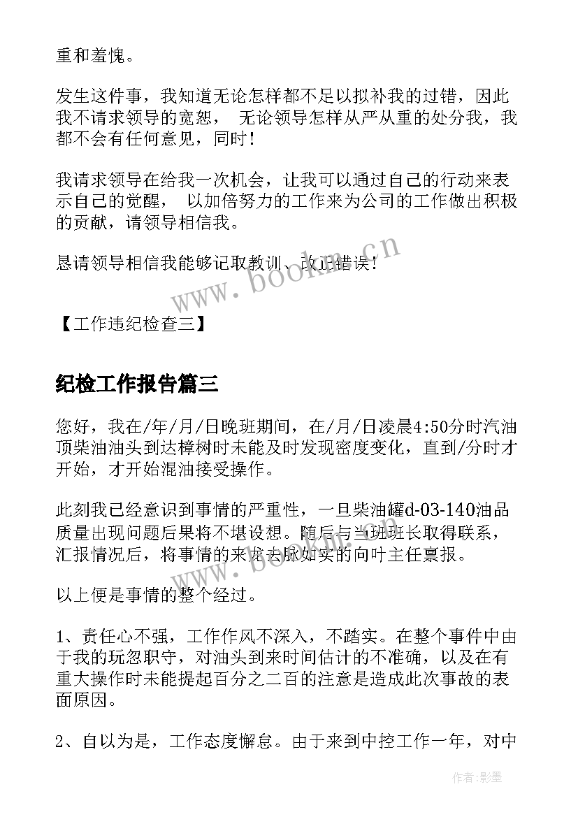 最新纪检工作报告(汇总6篇)