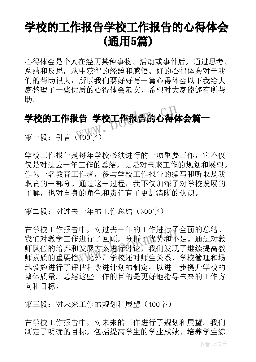 学校的工作报告 学校工作报告的心得体会(通用5篇)