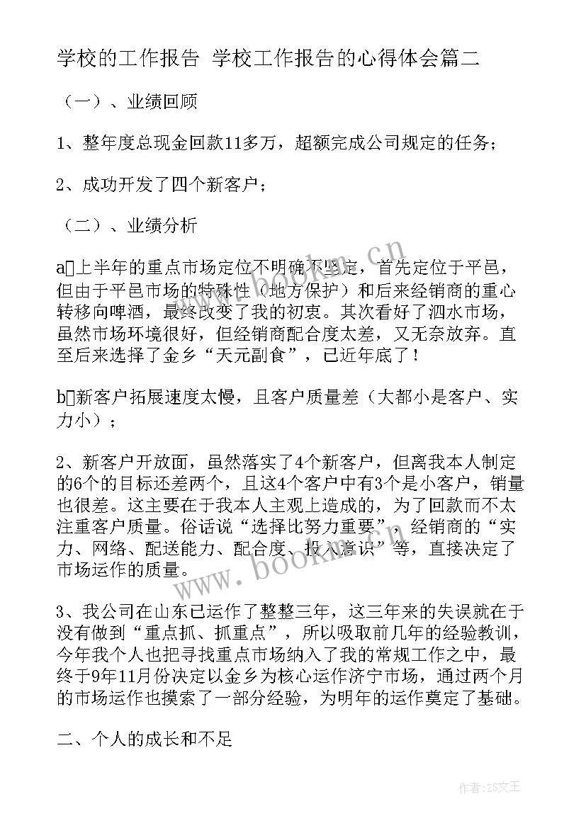 学校的工作报告 学校工作报告的心得体会(通用5篇)