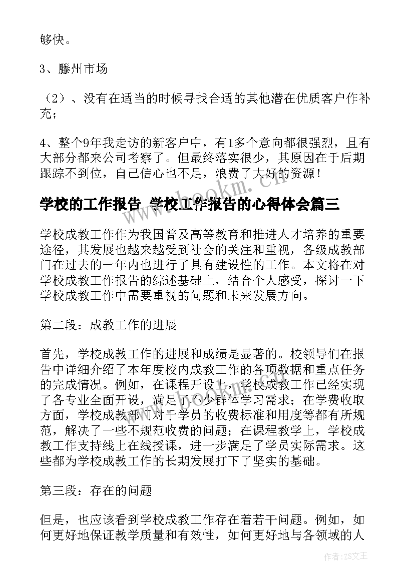 学校的工作报告 学校工作报告的心得体会(通用5篇)