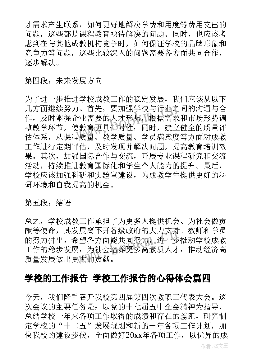 学校的工作报告 学校工作报告的心得体会(通用5篇)