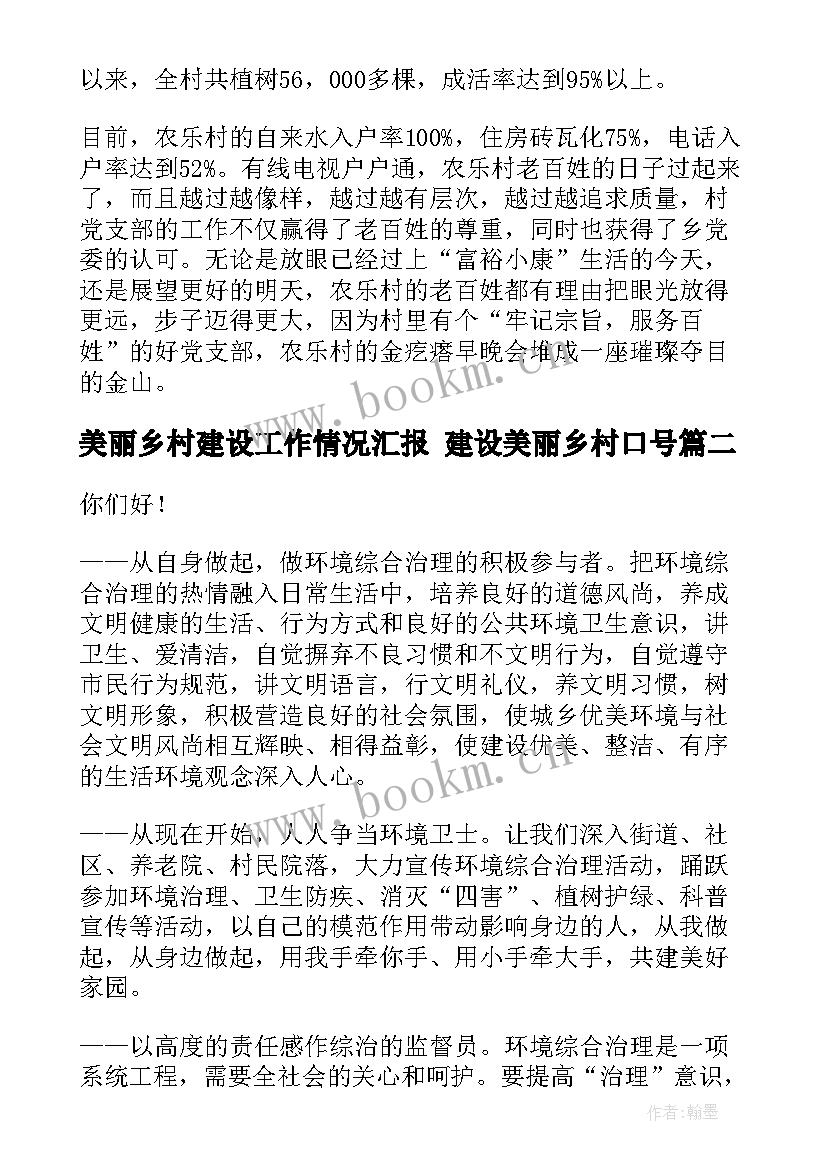 美丽乡村建设工作情况汇报 建设美丽乡村口号(汇总5篇)