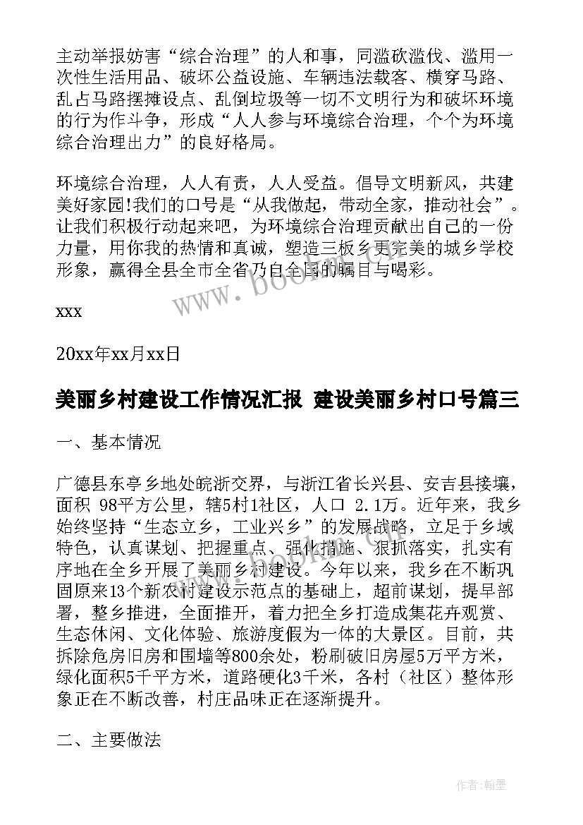 美丽乡村建设工作情况汇报 建设美丽乡村口号(汇总5篇)