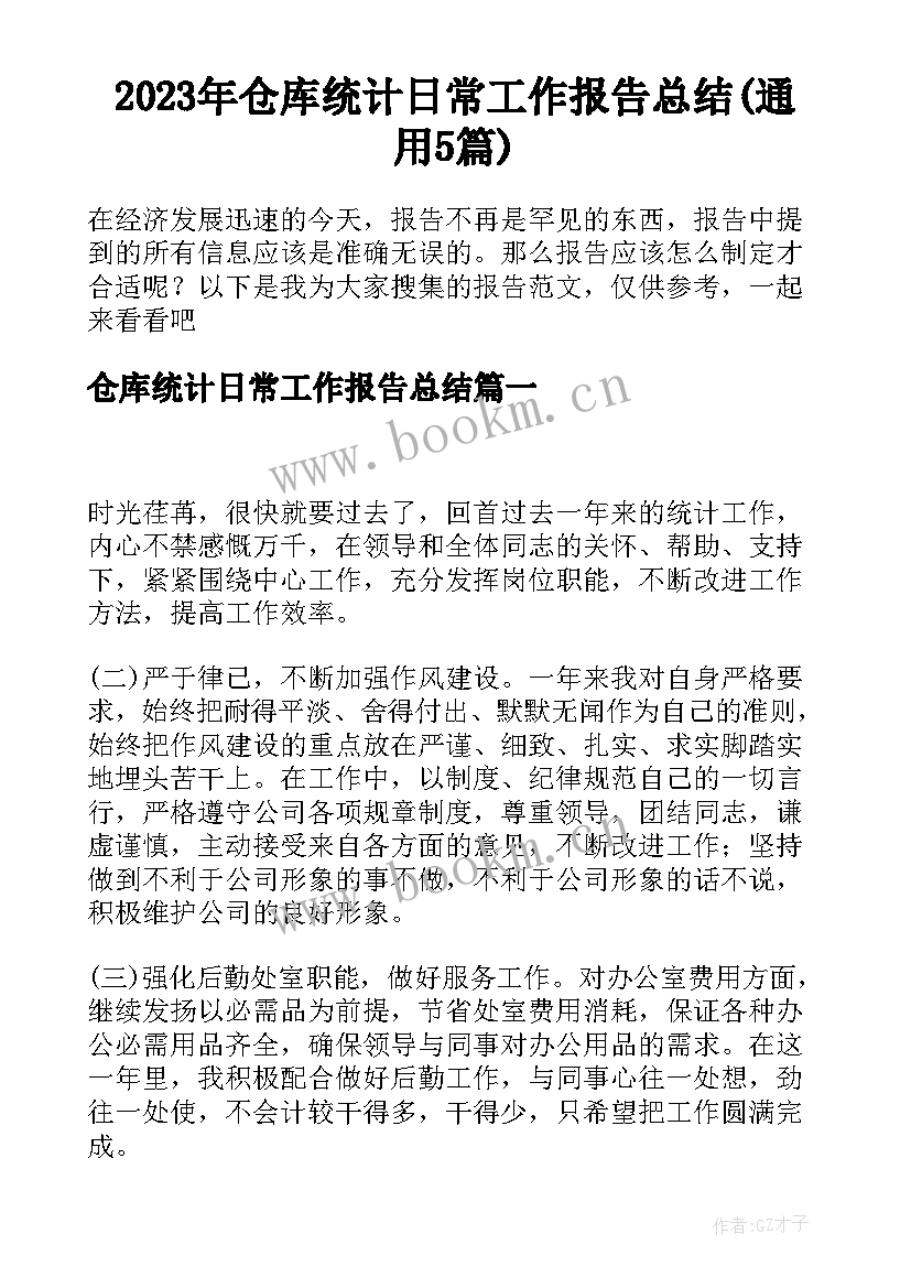 2023年仓库统计日常工作报告总结(通用5篇)