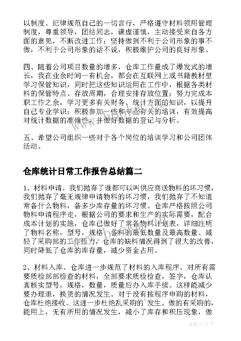 2023年仓库统计日常工作报告总结(通用5篇)