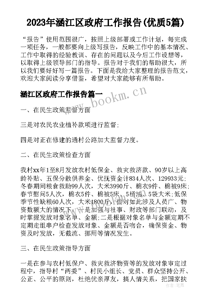 2023年涵江区政府工作报告(优质5篇)