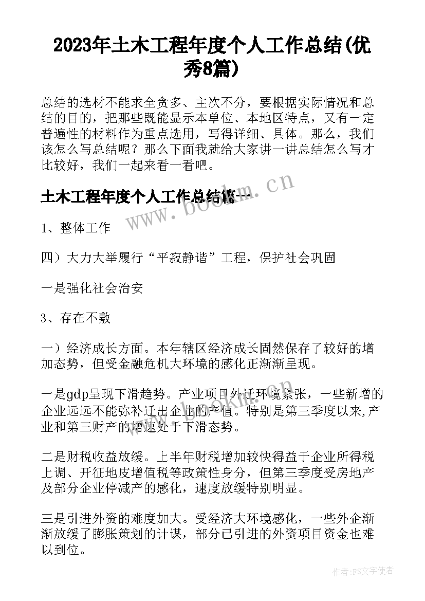 2023年土木工程年度个人工作总结(优秀8篇)