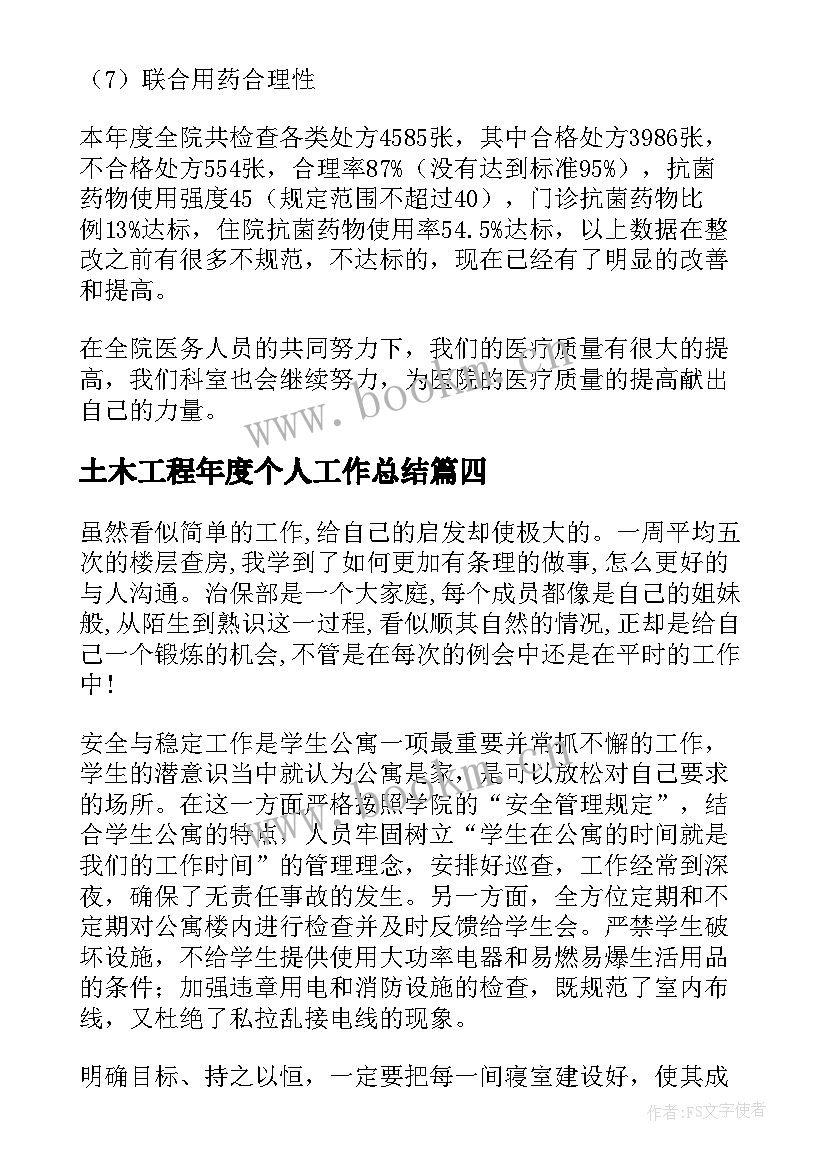 2023年土木工程年度个人工作总结(优秀8篇)