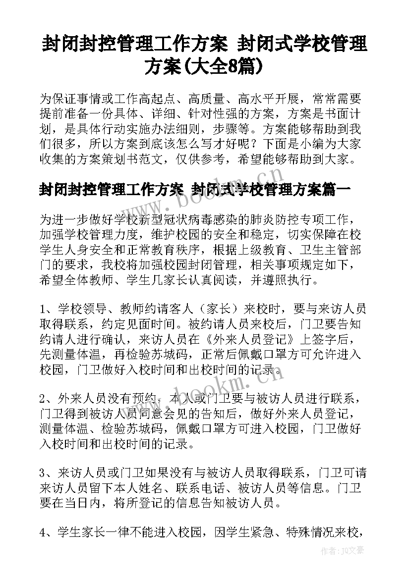 封闭封控管理工作方案 封闭式学校管理方案(大全8篇)