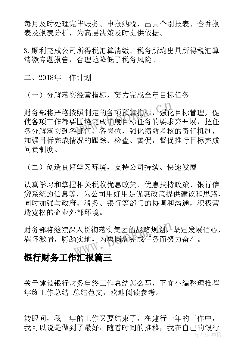 2023年银行财务工作汇报(模板7篇)