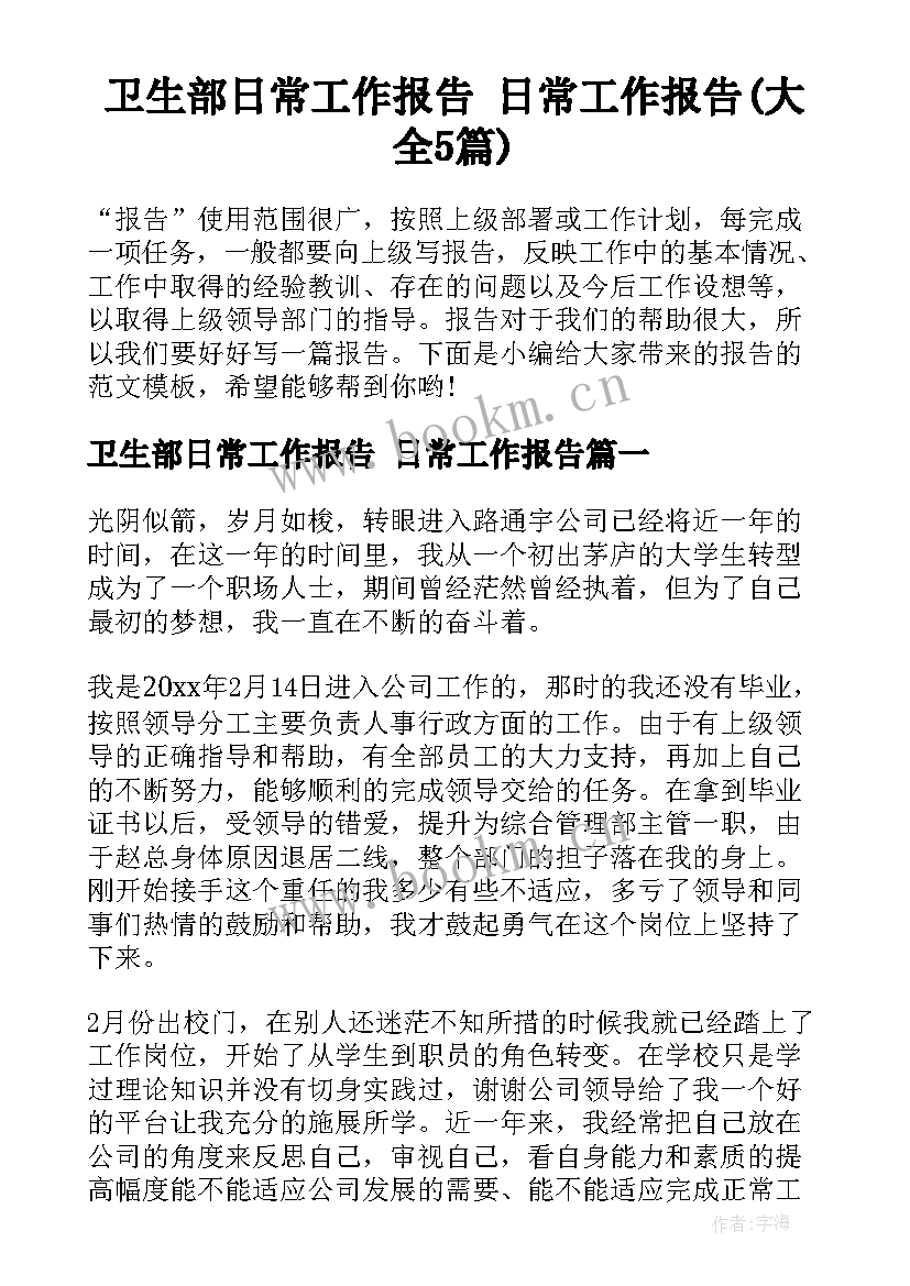 卫生部日常工作报告 日常工作报告(大全5篇)