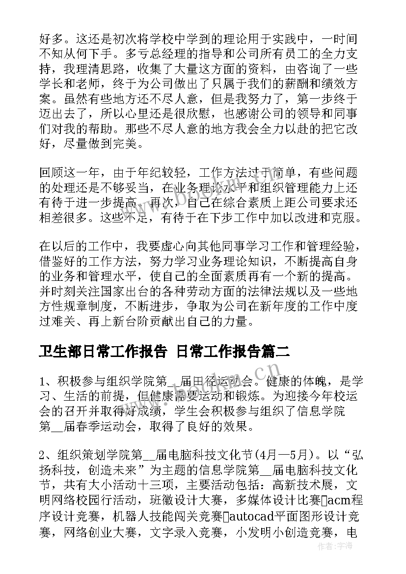 卫生部日常工作报告 日常工作报告(大全5篇)