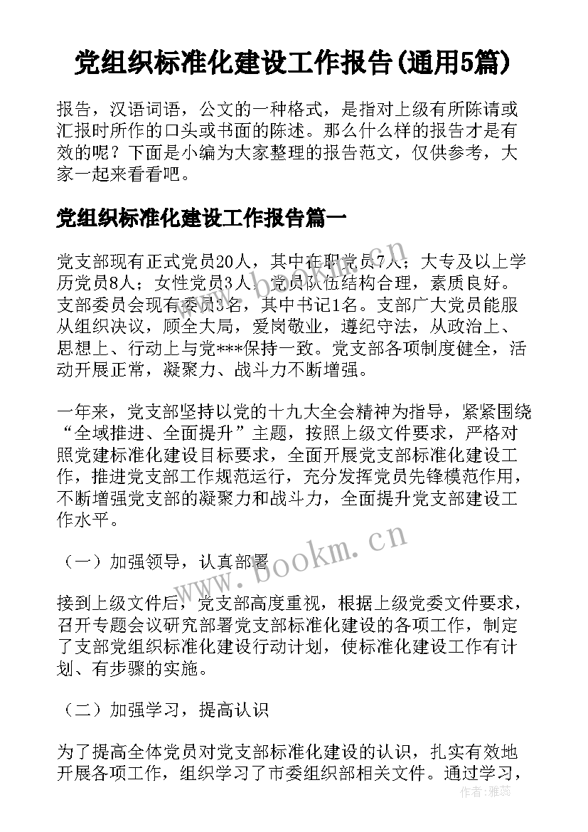 党组织标准化建设工作报告(通用5篇)