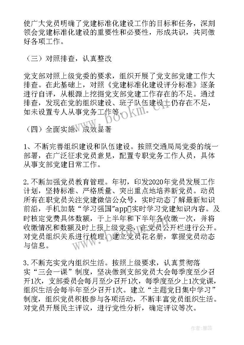 党组织标准化建设工作报告(通用5篇)