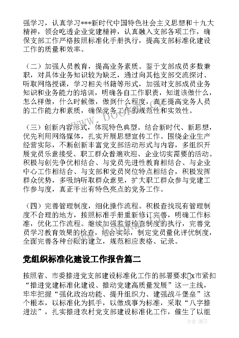 党组织标准化建设工作报告(通用5篇)