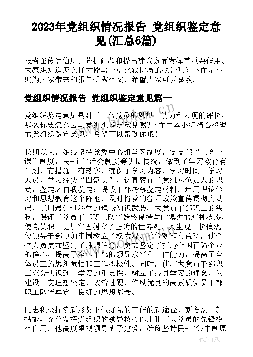 2023年党组织情况报告 党组织鉴定意见(汇总6篇)