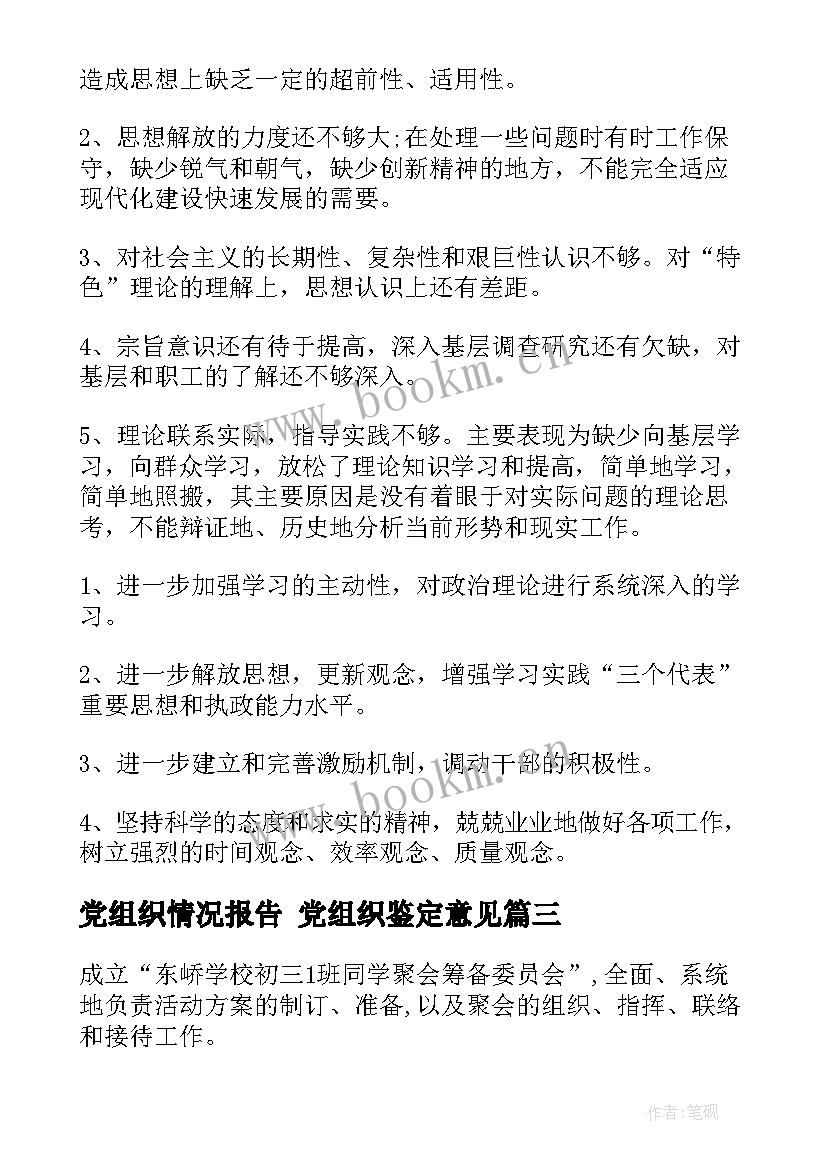 2023年党组织情况报告 党组织鉴定意见(汇总6篇)