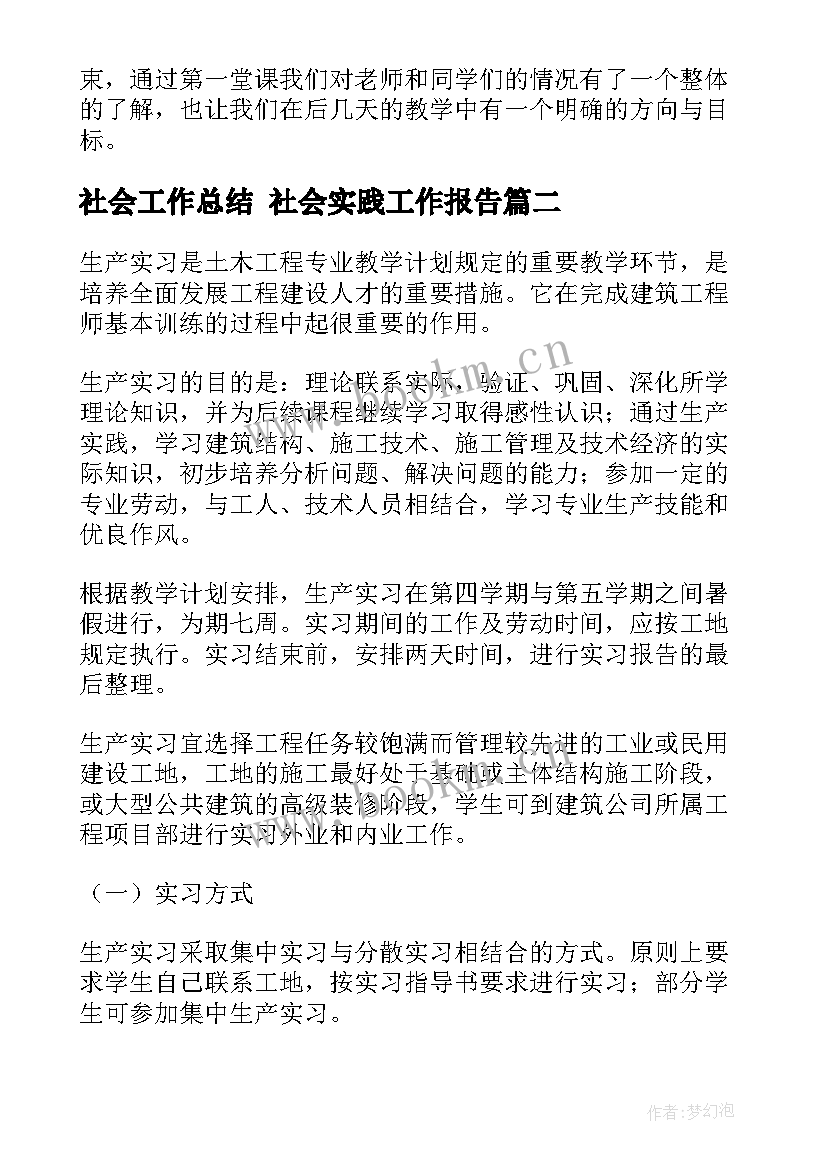 最新社会工作总结 社会实践工作报告(大全5篇)