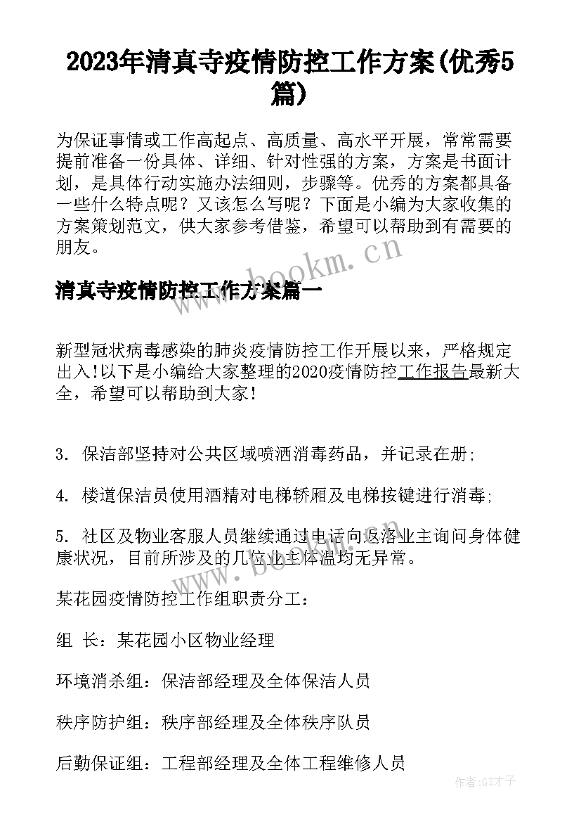 2023年清真寺疫情防控工作方案(优秀5篇)