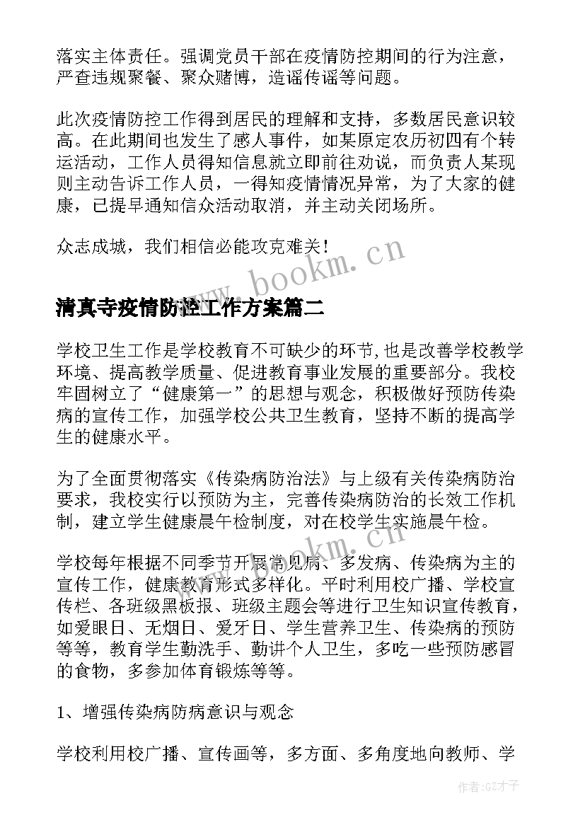 2023年清真寺疫情防控工作方案(优秀5篇)