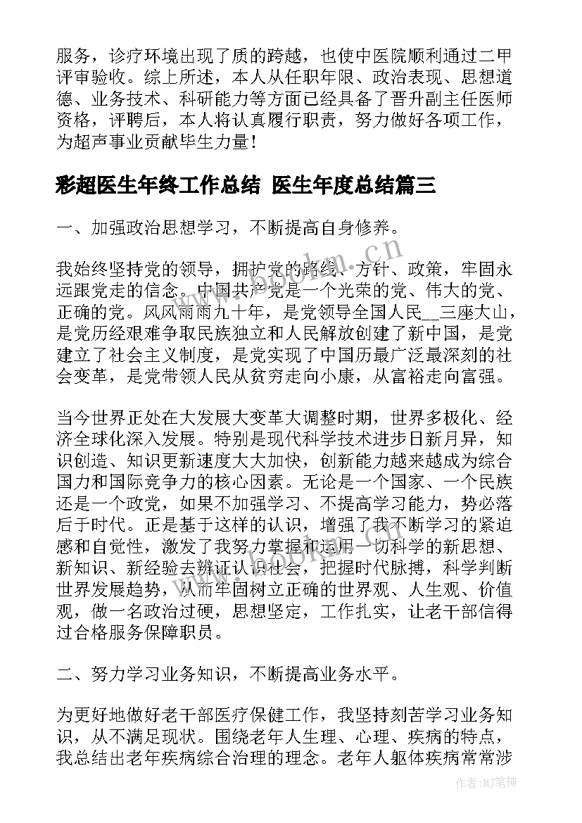 2023年彩超医生年终工作总结 医生年度总结(通用8篇)