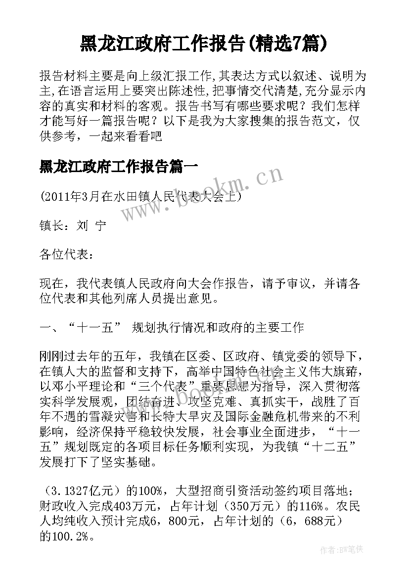 黑龙江政府工作报告(精选7篇)