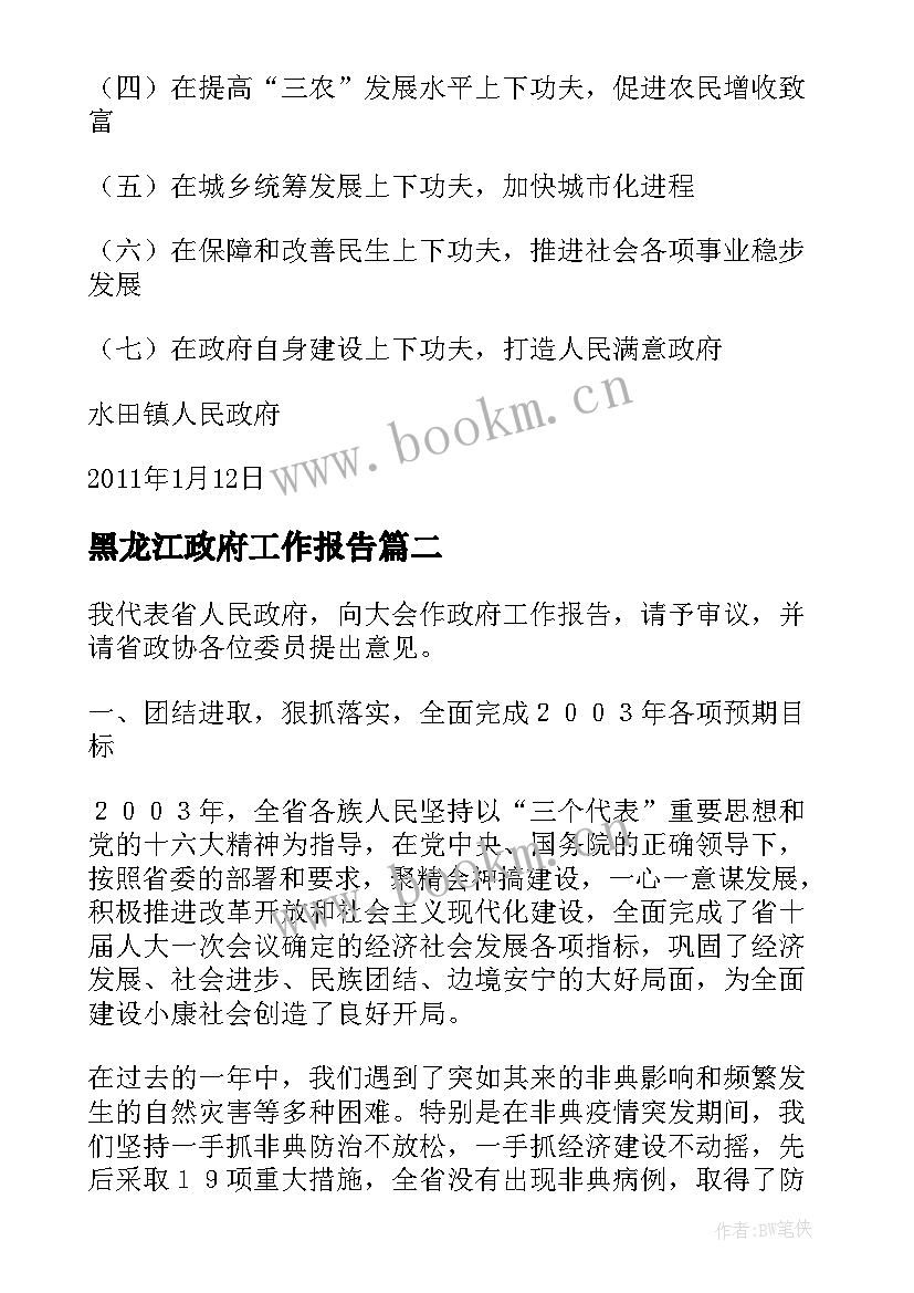 黑龙江政府工作报告(精选7篇)