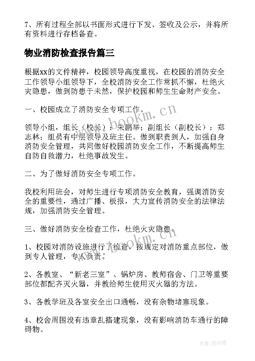 物业消防检查报告(大全5篇)