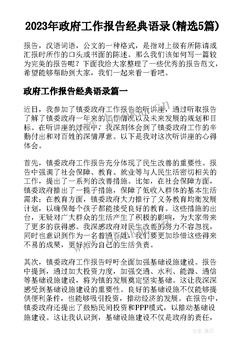 2023年政府工作报告经典语录(精选5篇)