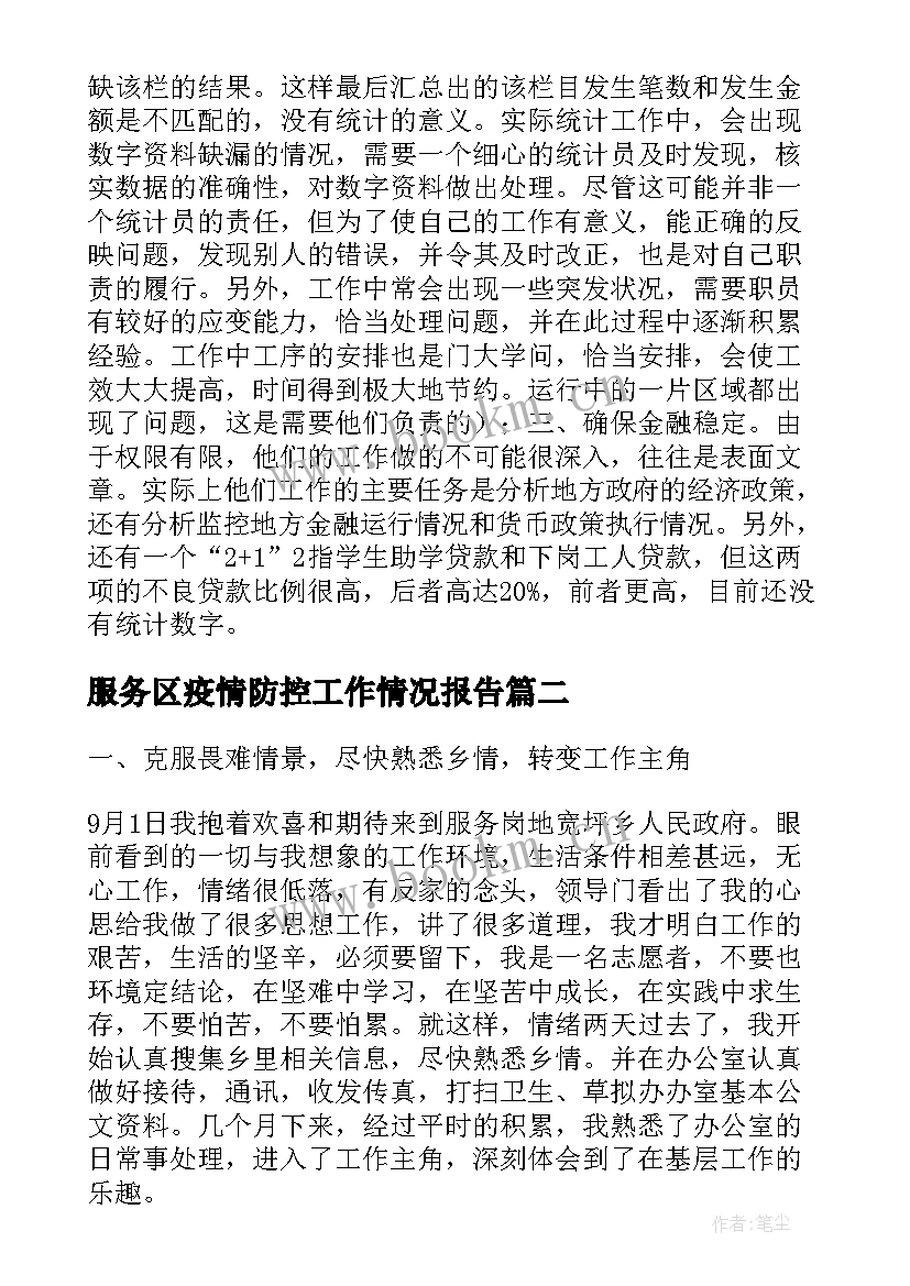 服务区疫情防控工作情况报告(大全5篇)