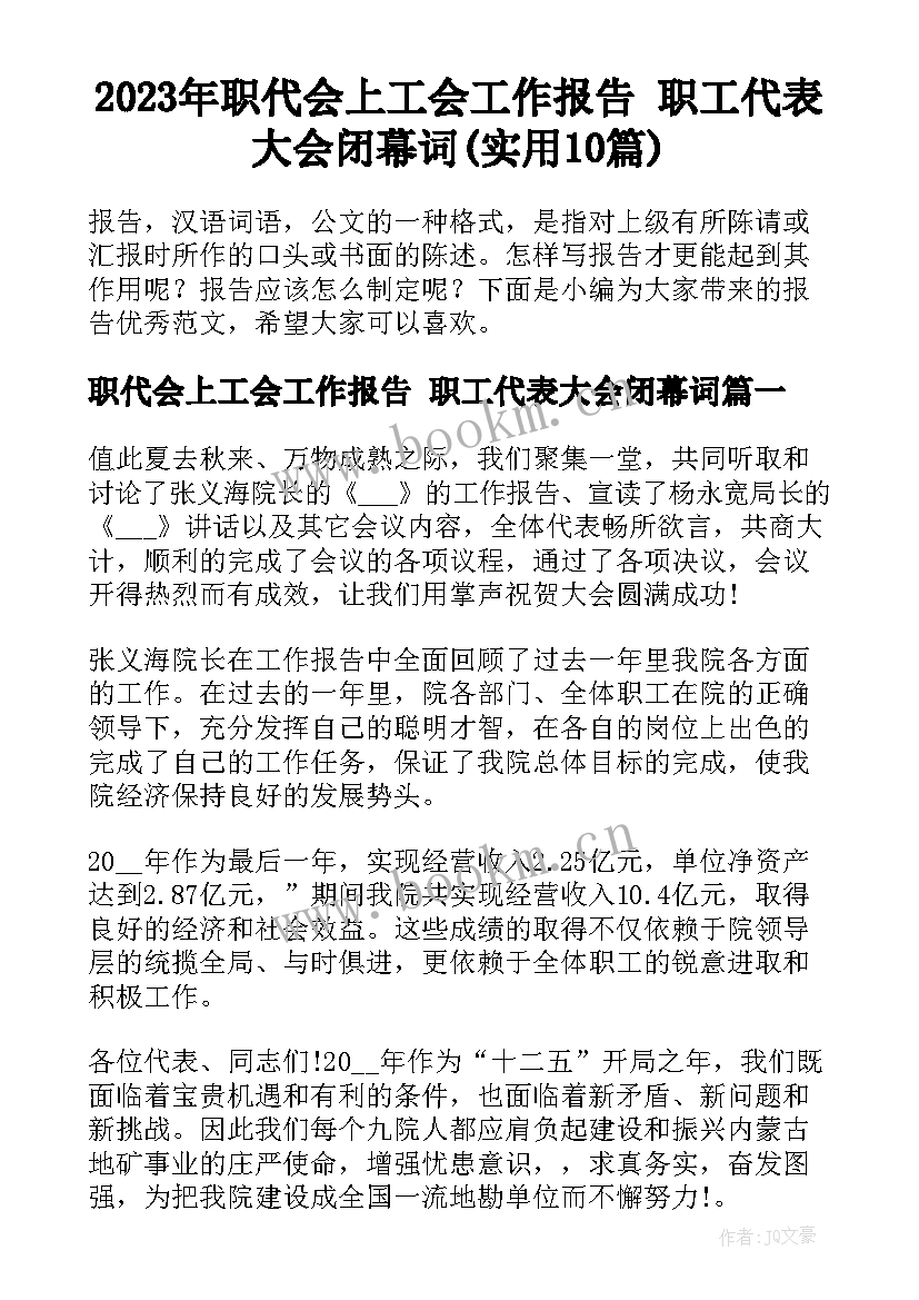 2023年职代会上工会工作报告 职工代表大会闭幕词(实用10篇)