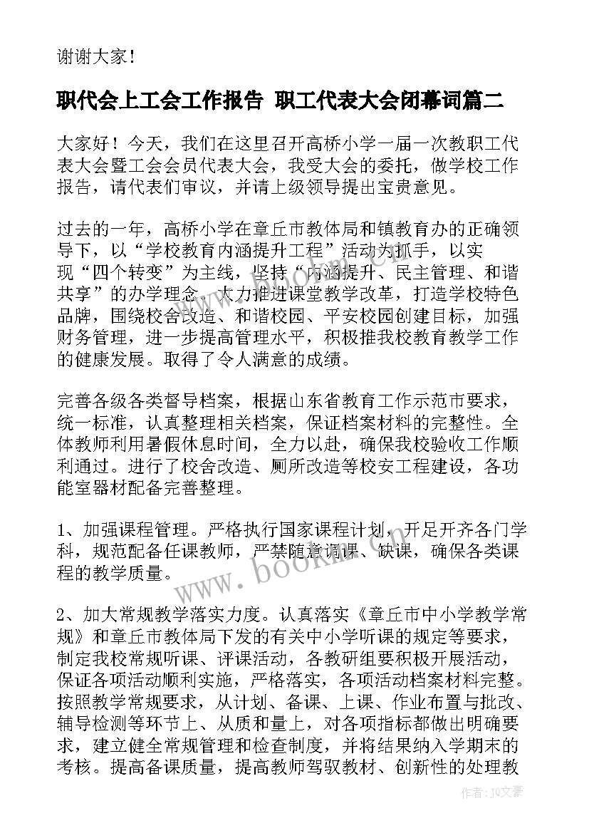 2023年职代会上工会工作报告 职工代表大会闭幕词(实用10篇)