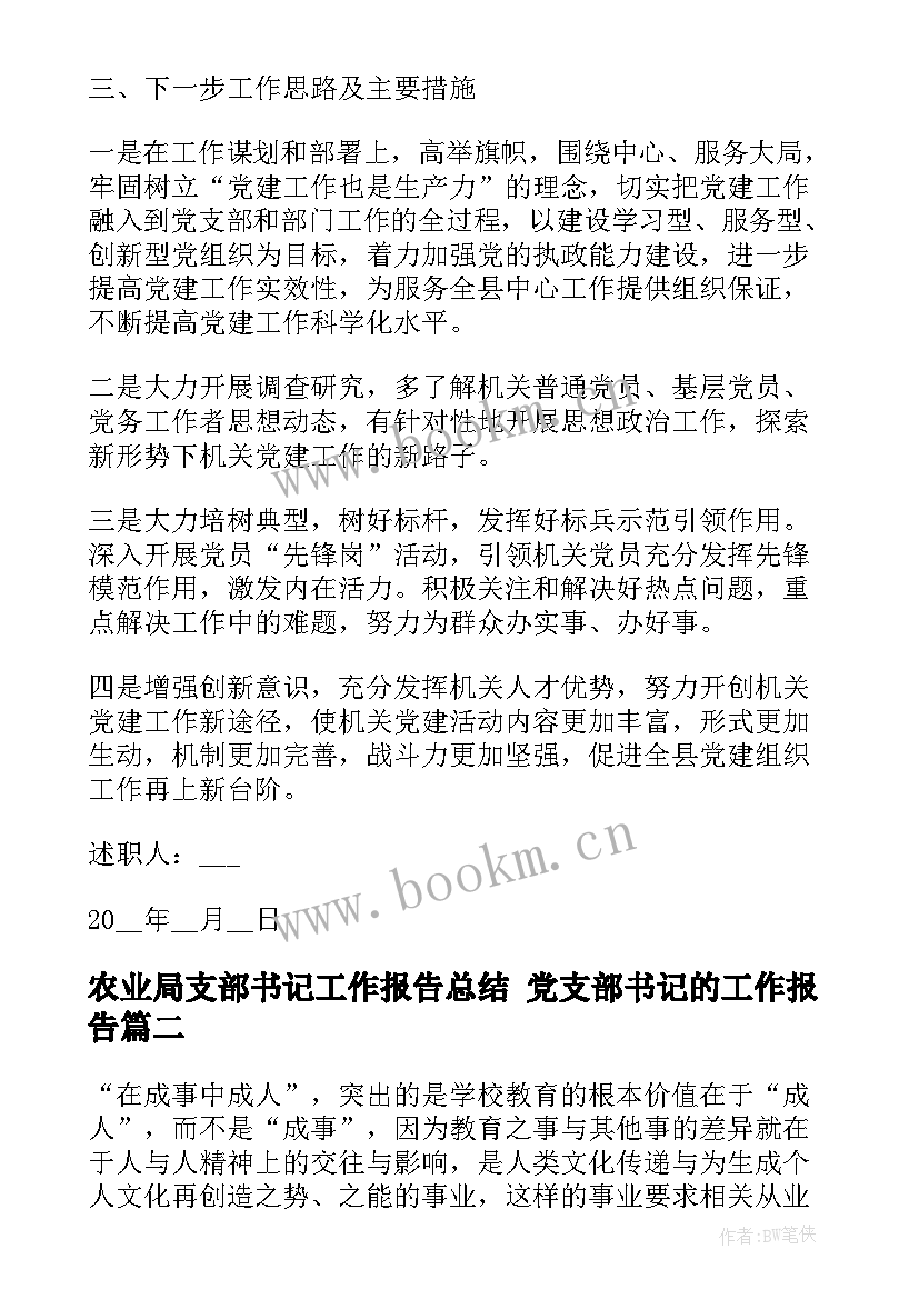 农业局支部书记工作报告总结 党支部书记的工作报告(精选5篇)