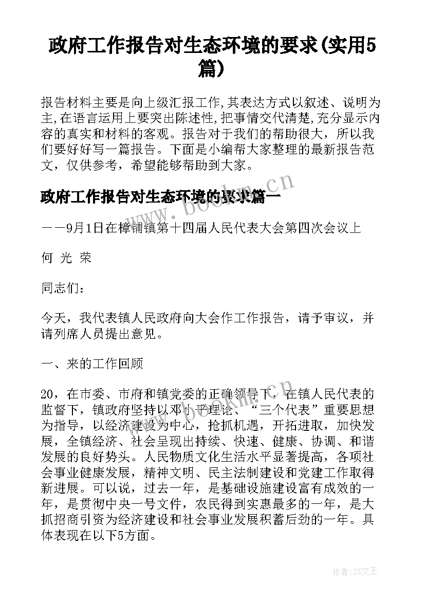 政府工作报告对生态环境的要求(实用5篇)