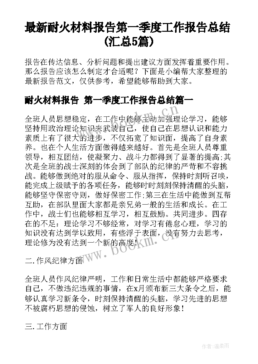 最新耐火材料报告 第一季度工作报告总结(汇总5篇)