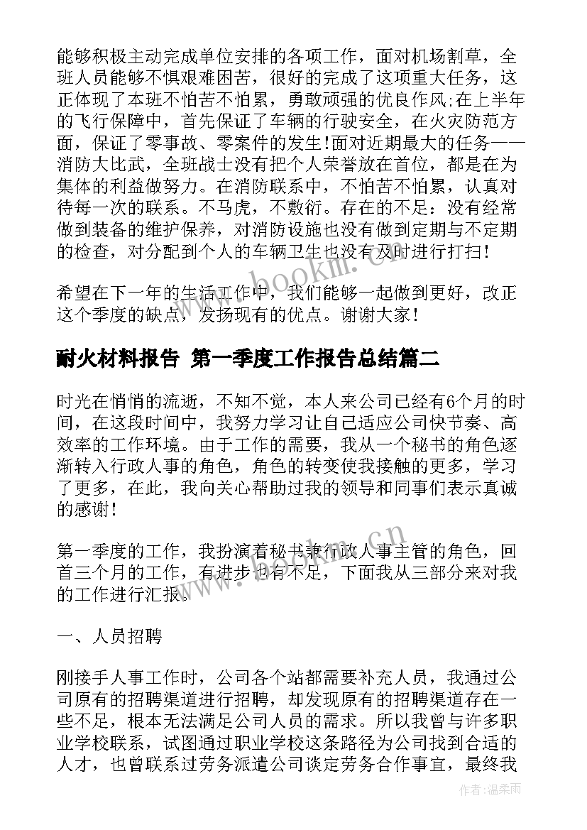 最新耐火材料报告 第一季度工作报告总结(汇总5篇)