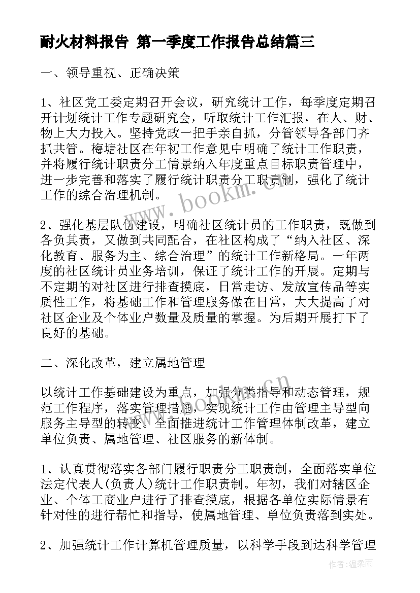 最新耐火材料报告 第一季度工作报告总结(汇总5篇)