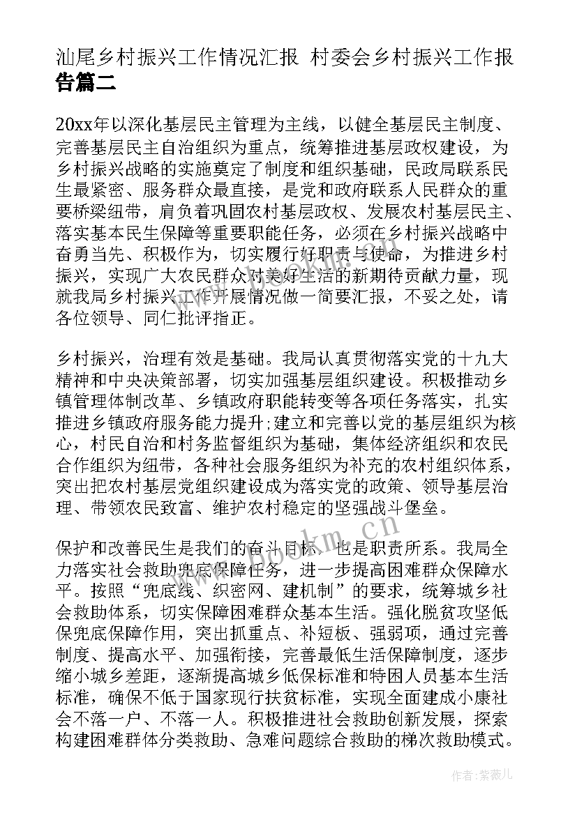 最新汕尾乡村振兴工作情况汇报 村委会乡村振兴工作报告(大全6篇)