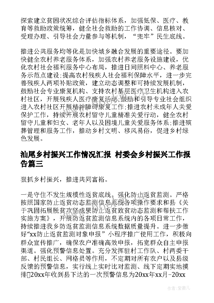 最新汕尾乡村振兴工作情况汇报 村委会乡村振兴工作报告(大全6篇)