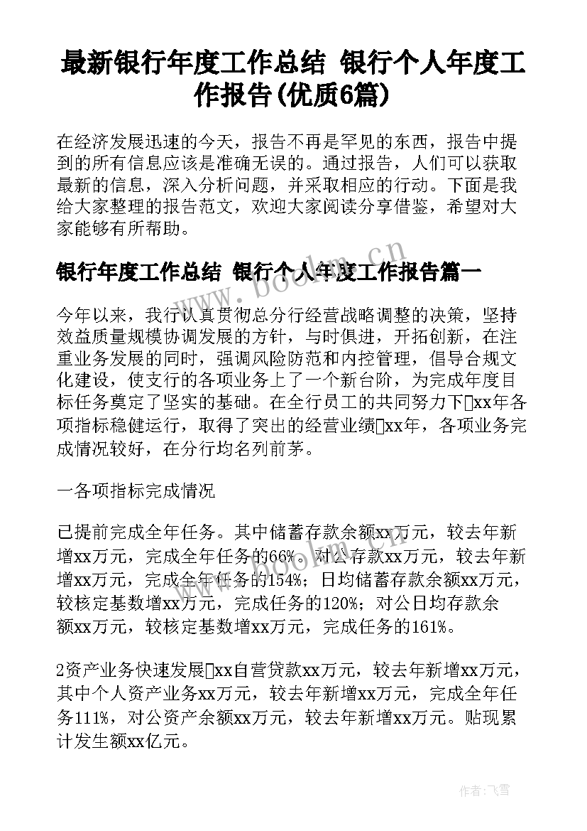 最新银行年度工作总结 银行个人年度工作报告(优质6篇)