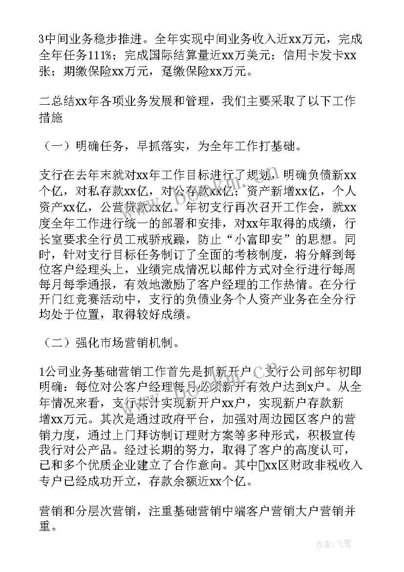 最新银行年度工作总结 银行个人年度工作报告(优质6篇)