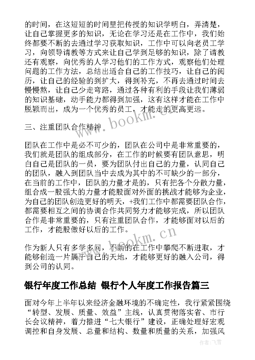 最新银行年度工作总结 银行个人年度工作报告(优质6篇)